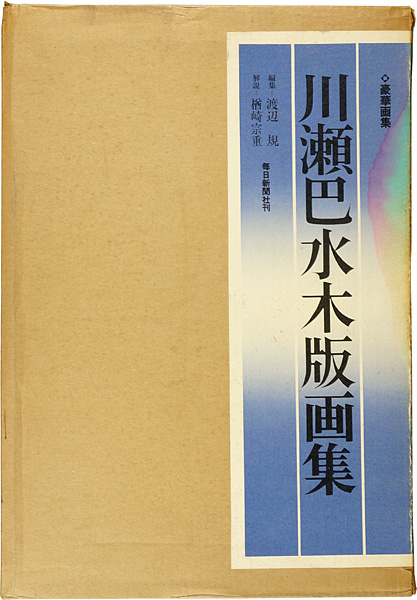 “川瀬巴水木版画集” 渡辺規編
