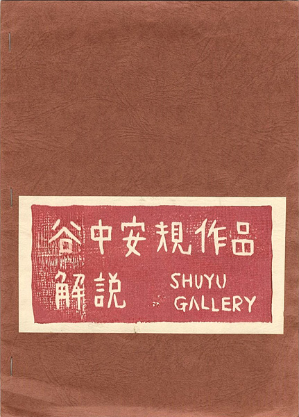 “谷中安規作品解説” 