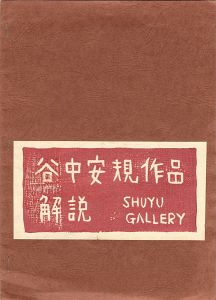 ｢谷中安規作品解説｣