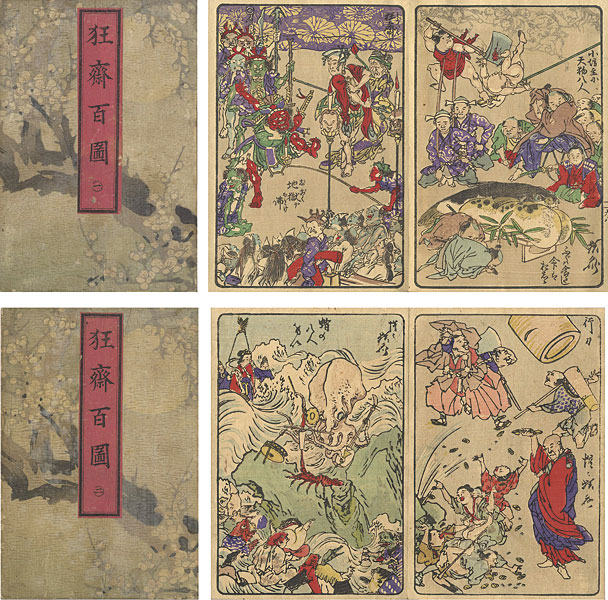 Kyosai “100 Pictures by Kyosai”