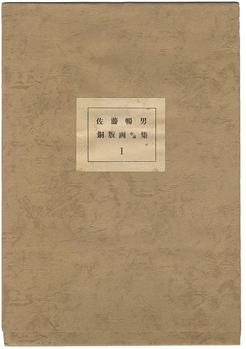 Sato Nobuo “銅版画小品集（1）”