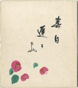 即中斎「自筆色紙」