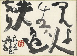 勅使河原蒼風「自筆色紙 萩原朔太郎の言」