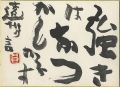 自筆色紙　遠州の言