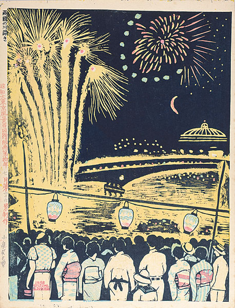 Koizumi Kishio “100 Views of Great Tokyo in Showa Era  / The River Festival at Ryogoku (#66)”