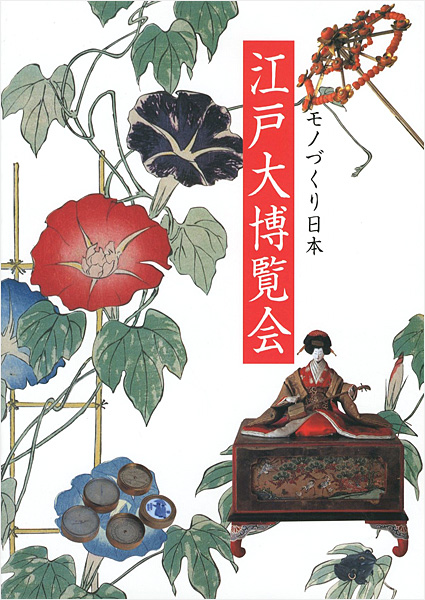 “江戸大博覧会 モノづくり日本” 