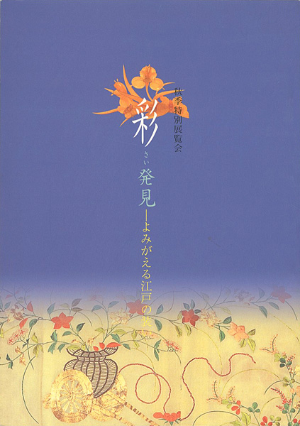 “彩（さい）発見-よみがえる江戸の装い” 