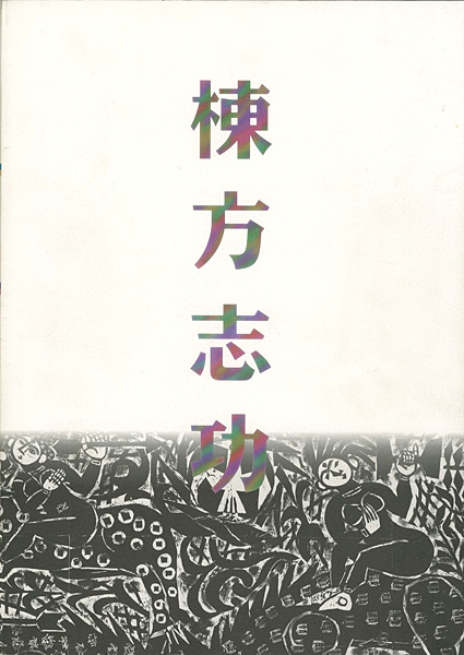 “棟方板画館名品選 棟方志功展” 