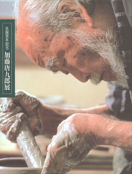 “生誕百年記念 加藤唐九郎展” 