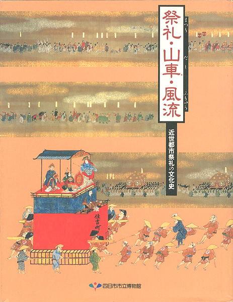 “祭礼・山車・風流 近世都市祭礼の文化史” 
