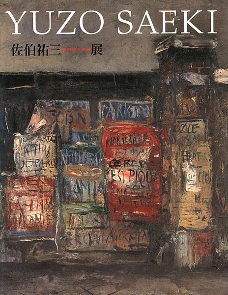 “佐伯祐三展 芸術家への道” 