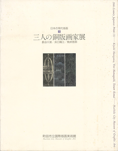 “Kiyoshi Hasegawa,Yozo Hamaguchi,Tetsuro Komai” 