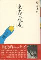 未完への脱走