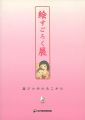 絵すごろく展 遊びの中のあこがれ