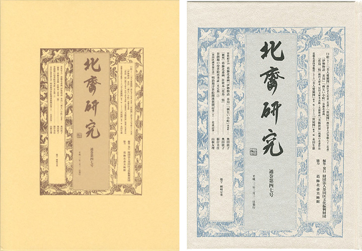“HOKUSAI STUDY and RESEARCH” 葛飾北斎美術館編
