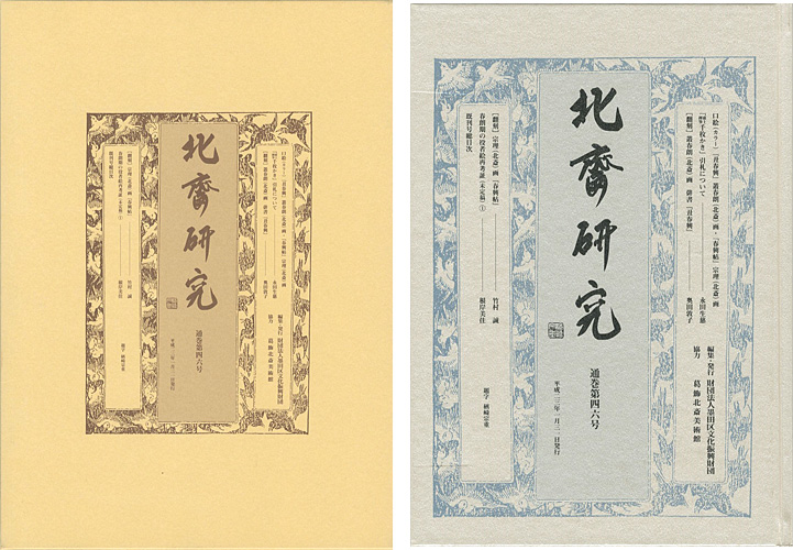 “HOKUSAI STUDY and RESEARCH” 葛飾北斎美術館編