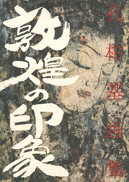 “IMPRESSION OF DUNHUANG By KONG  BAI-JI” 橋幸夫編／野口五十六訳