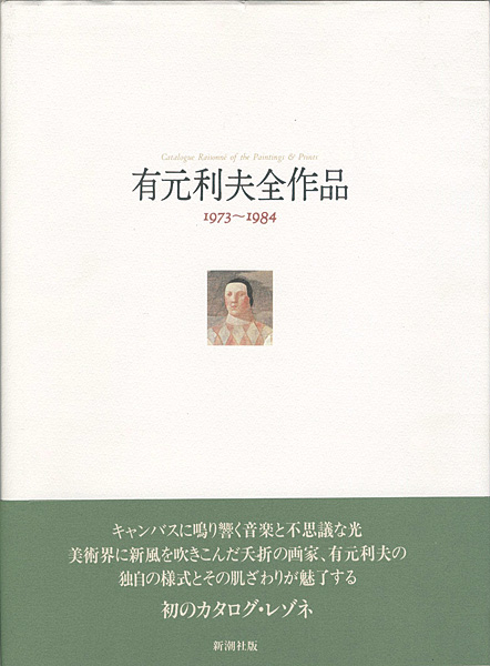 “TOSHIO ARIMOTO：Catalogue Raisonne of the Paintings & Prints” 