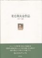 TOSHIO ARIMOTO：Catalogue Raiso......