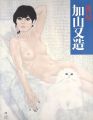 裸婦 加山又造