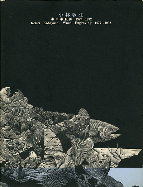 “Keisei Kobayashi Wood Engraving 1977-1992” 本多隆彦編
