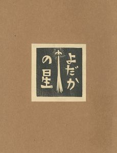 ｢手作り木版画集 よだかの星｣大野隆司