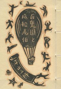 ｢豆冊子 百鬼園と風船画伯｣大野隆司画／平山三郎著