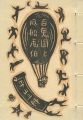 豆冊子 百鬼園と風船画伯