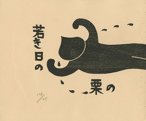 “手作り小版画物語 若き日の栗の恋” 大野隆司作・絵