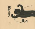 手作り小版画物語 若き日の栗の恋