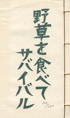 “版画文集 野草を食べてサバイバル 野に遊ぶ 第3巻 ” 大野隆司画／福島誠一著
