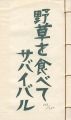 版画文集 野草を食べてサバイバル 野に遊ぶ 第3巻 