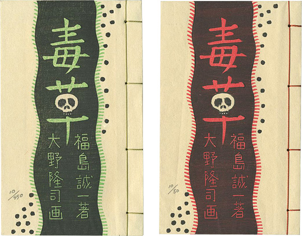 “版画文集 毒草 野に遊ぶ 第1巻 特装本・普及本 2冊組” 大野隆司画／福島誠一著