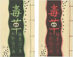 ｢版画文集 毒草 野に遊ぶ 第1巻 特装本・普及本 2冊組｣大野隆司画／福島誠一著