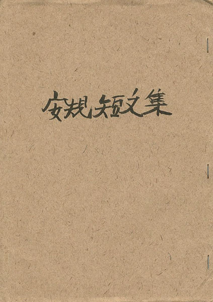 “安規短文集” 大野隆司編