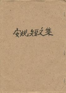 ｢安規短文集｣大野隆司編