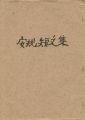 安規短文集