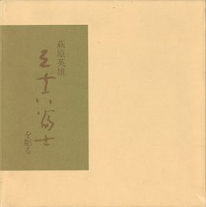 萩原英雄 三十六富士を彫る