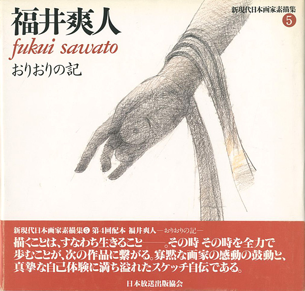 “福井爽人 おりおりの記 新現代日本画家素描集（5）” 河北倫明監修