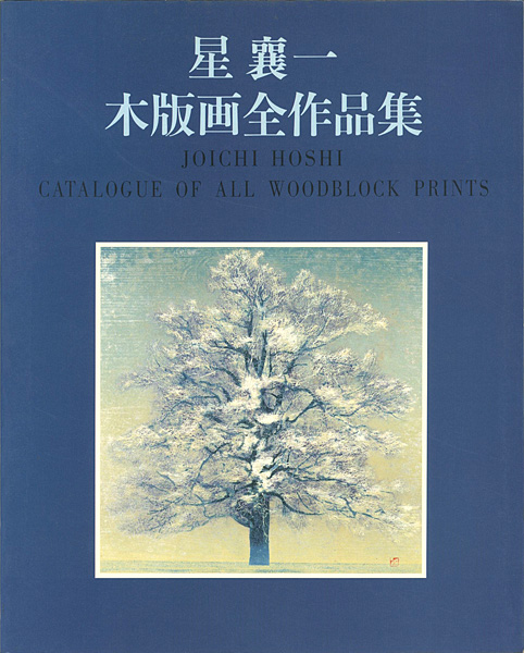 “JOICHI HOSHI CATALOGUE OF ALL WOODBLOCK PRINTS” 