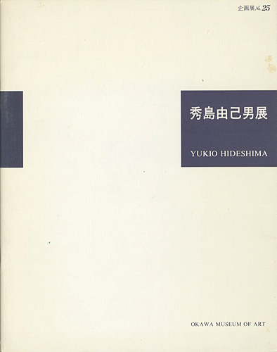 “THE EXHIBITION OF YUKIO HIDESHIMA：THE SCREAM OF SOULS” 