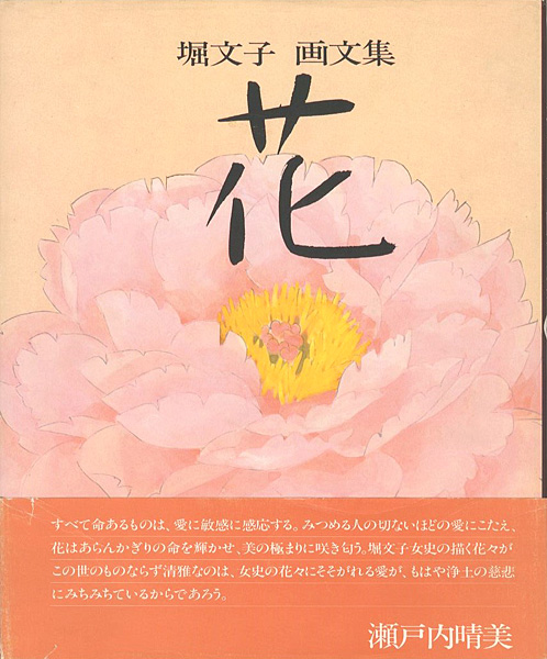 “堀文子 画文集 花” 