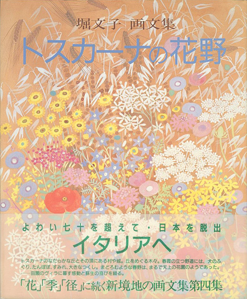 “堀文子 画文集 トスカーナの花野” 