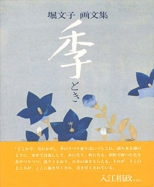 “堀文子 画文集 季” 