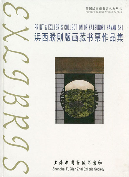 “[中]浜西勝則版画蔵書票作品集” 