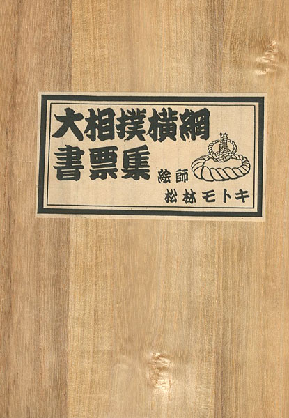 “大相撲横綱書票集” 松林モトキ