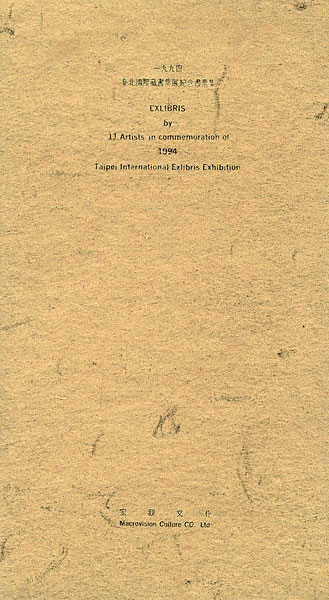 “EXLIBRIS by 11 Artists in commemoration of 1994 Taipei international Exlibris Exhibition” 