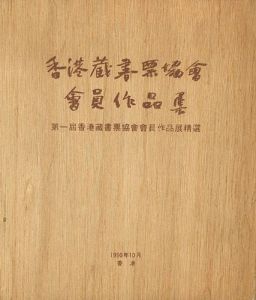 THE HONG KONG EXLIBRIS ASSOCIATION