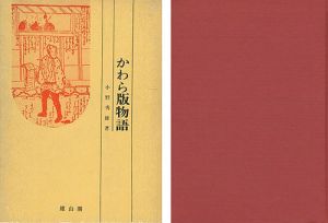 かわら版物語 江戸時代マス・コミの歴史