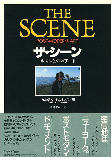 “THE SCENE POST-MODERN ART” カルヴィン・トムキンズ著／高島平吾訳